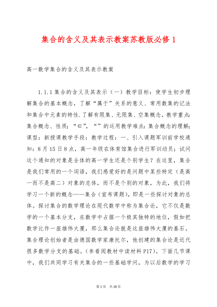 集合的含义及其表示教案苏教版必修1.docx_第1页