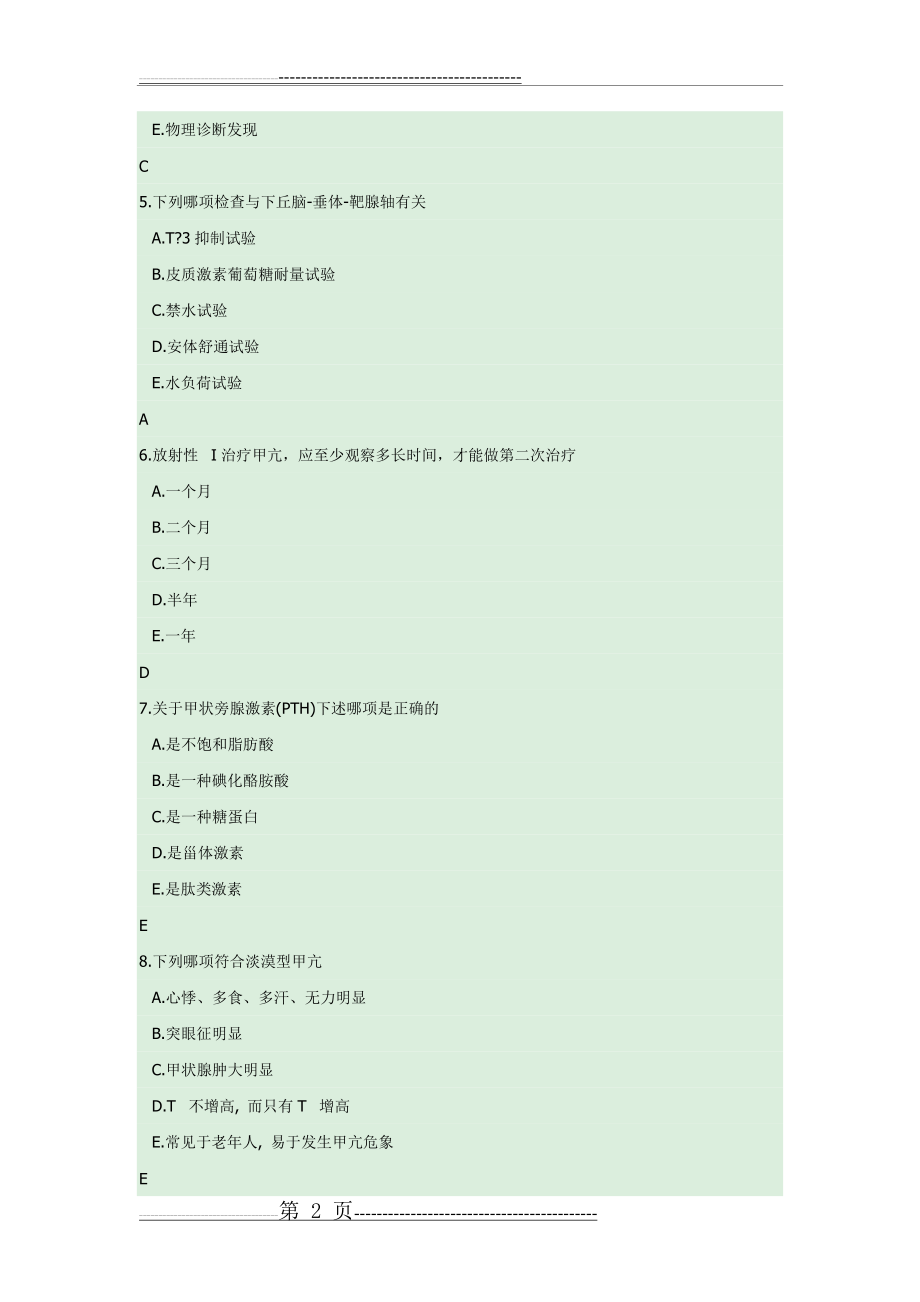 内科内分泌系统试题(20页).doc_第2页