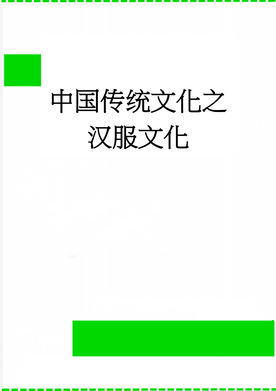 中国传统文化之汉服文化(3页).doc_第1页