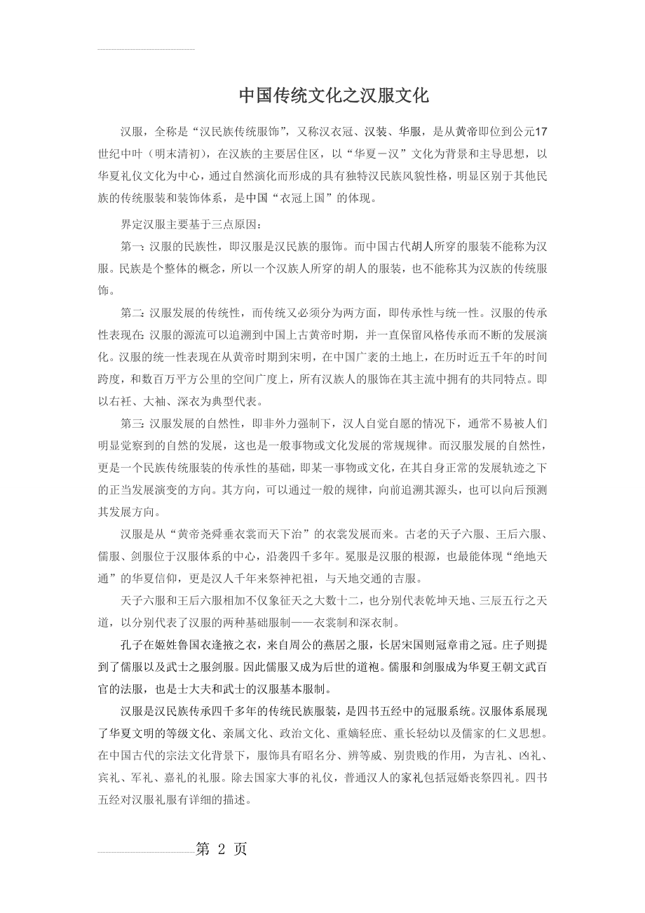 中国传统文化之汉服文化(3页).doc_第2页