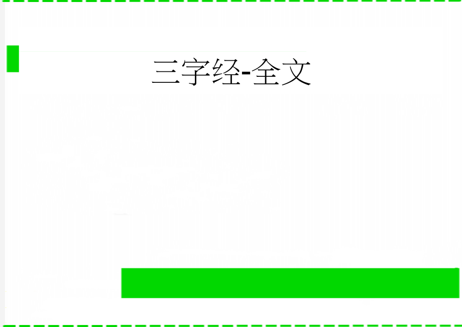 三字经-全文(11页).doc_第1页