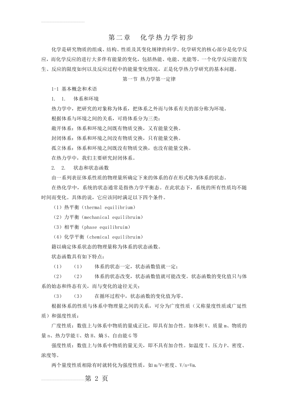 《无机及分析化学》教案(42页).doc_第2页