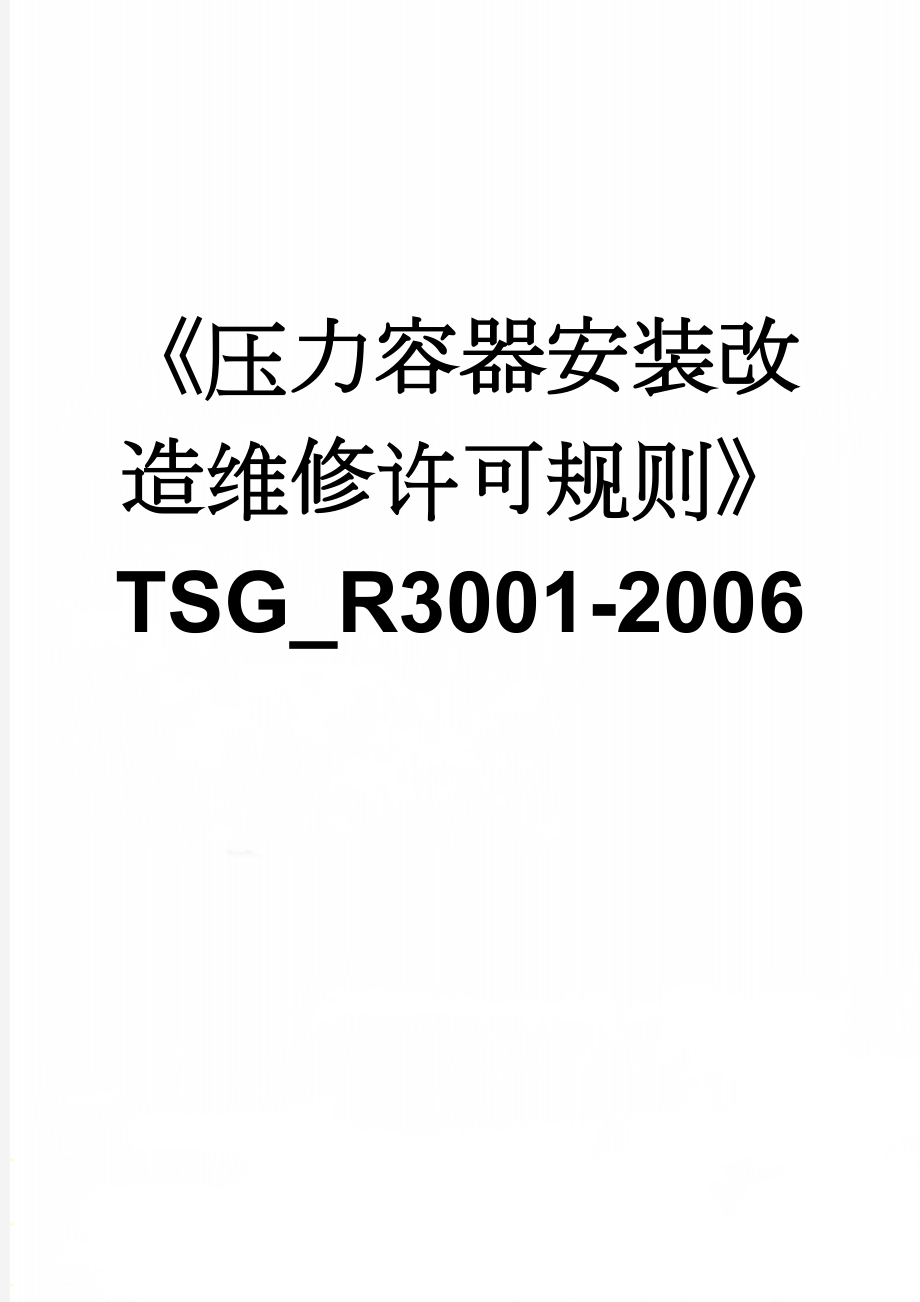 《压力容器安装改造维修许可规则》TSG_R3001-2006(7页).doc_第1页