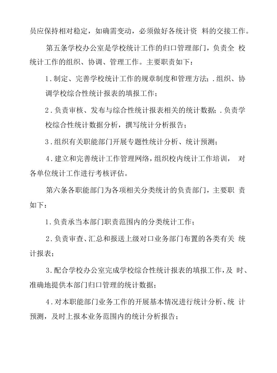 大学统计工作管理办法.docx_第2页