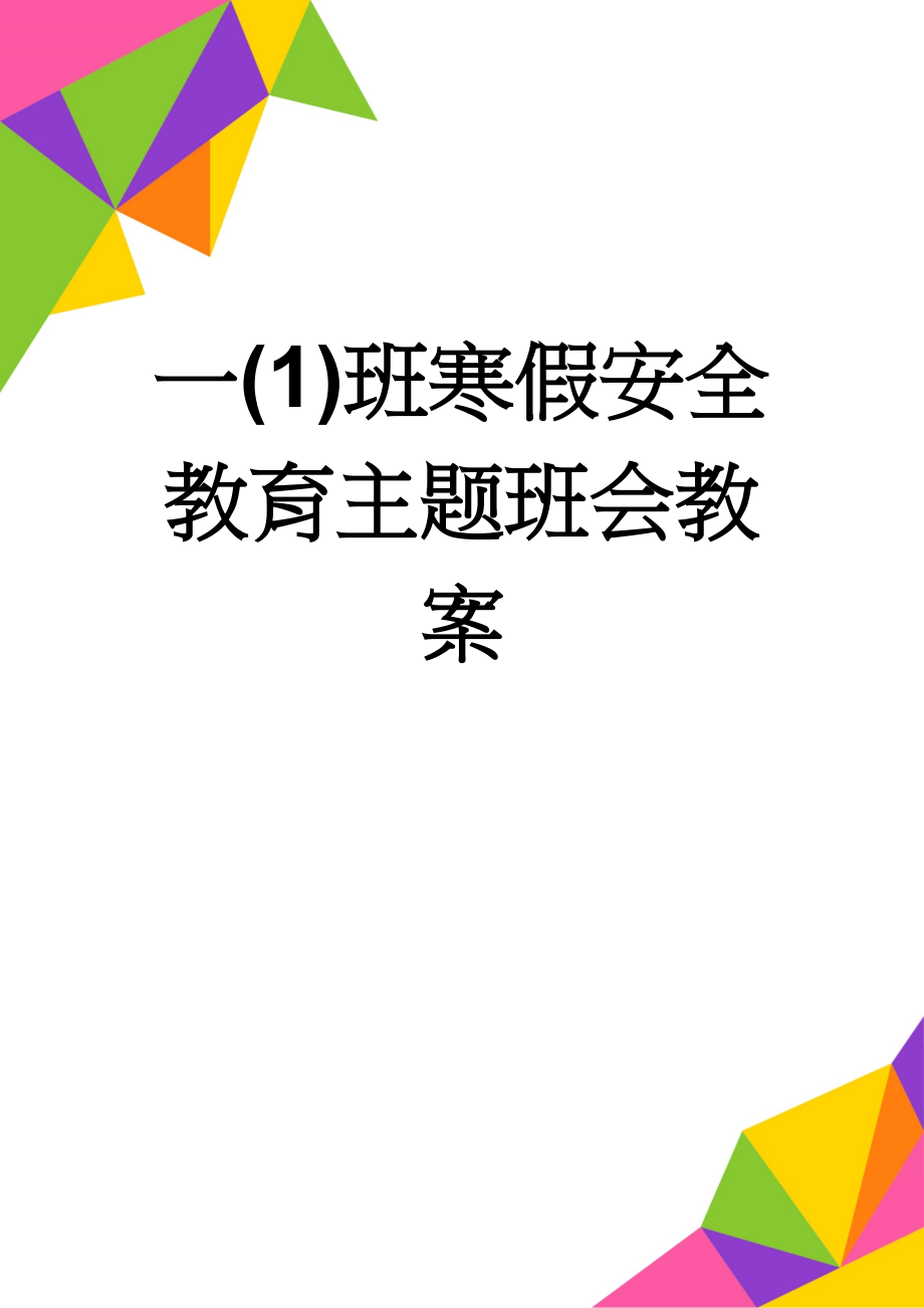 一(1)班寒假安全教育主题班会教案(5页).doc_第1页