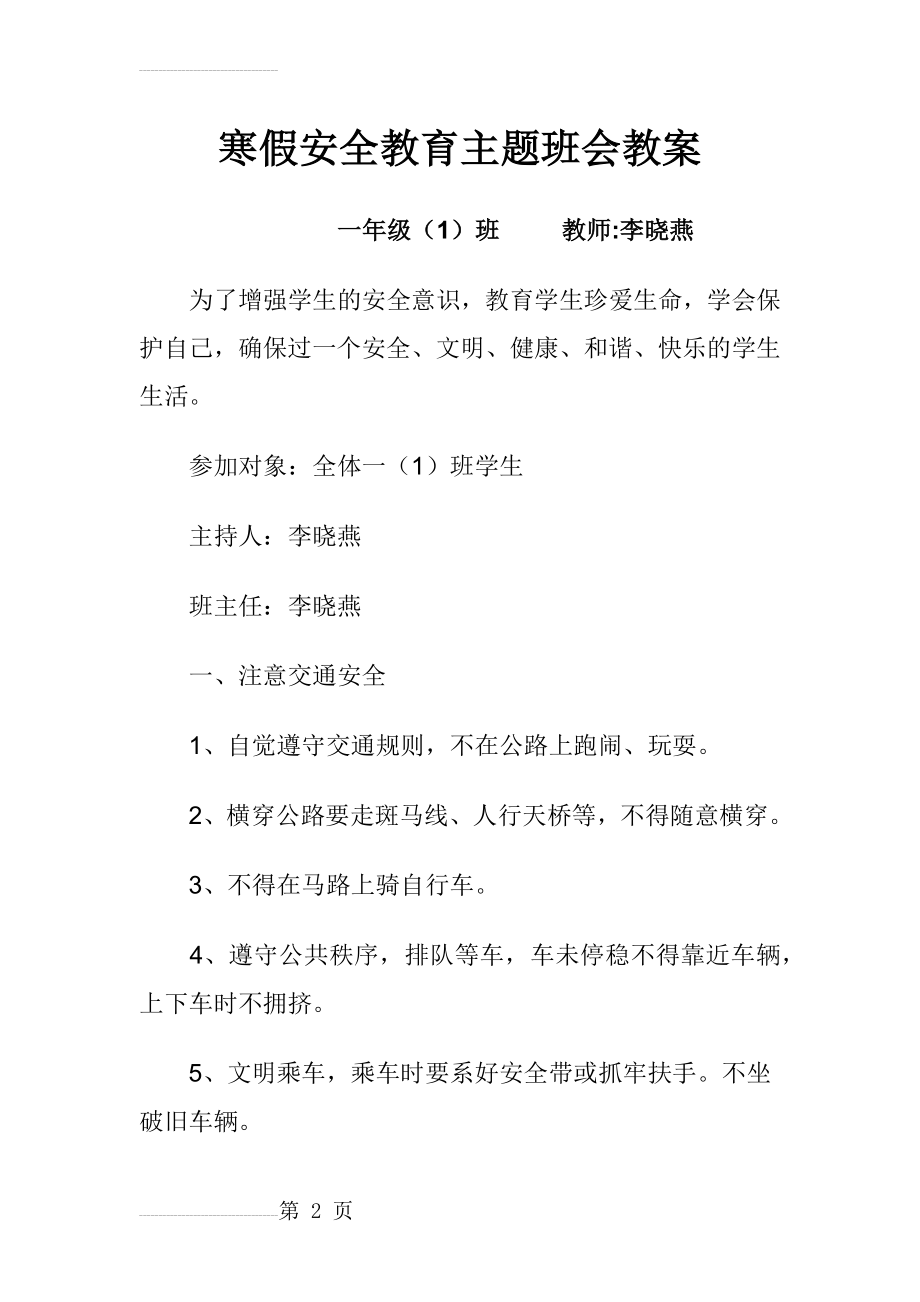 一(1)班寒假安全教育主题班会教案(5页).doc_第2页