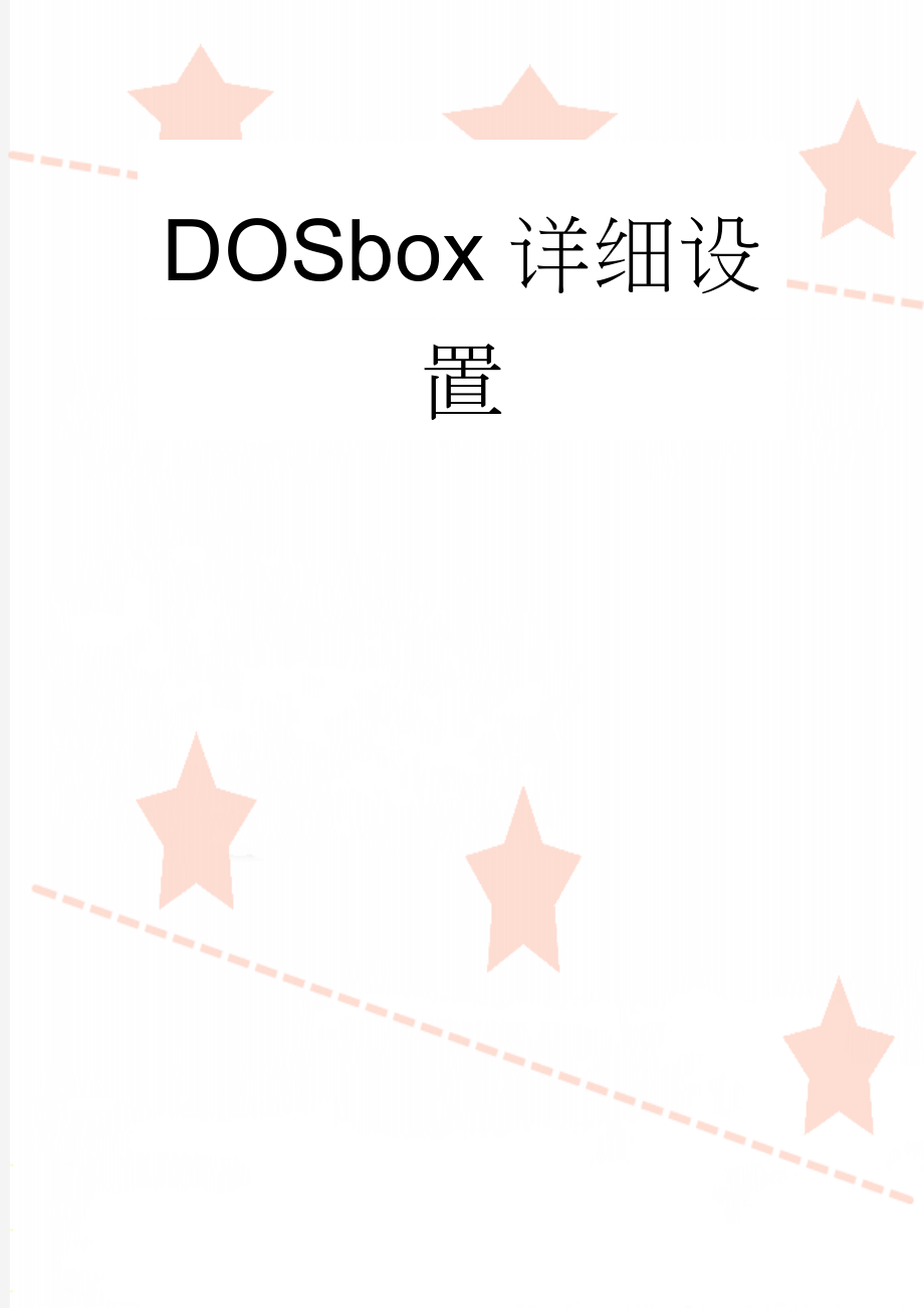 DOSbox详细设置(18页).doc_第1页