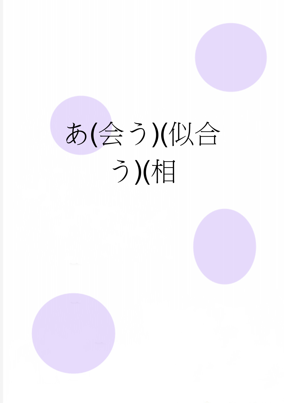 あ(会う)(似合う)(相(2页).doc_第1页