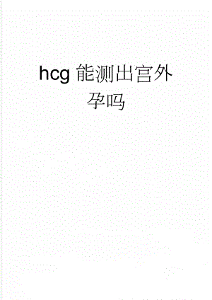 hcg能测出宫外孕吗(4页).doc