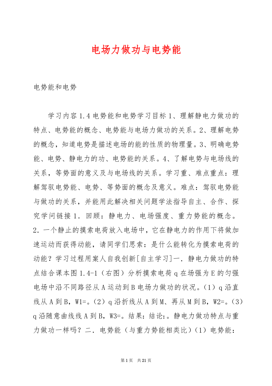 电场力做功与电势能.docx_第1页