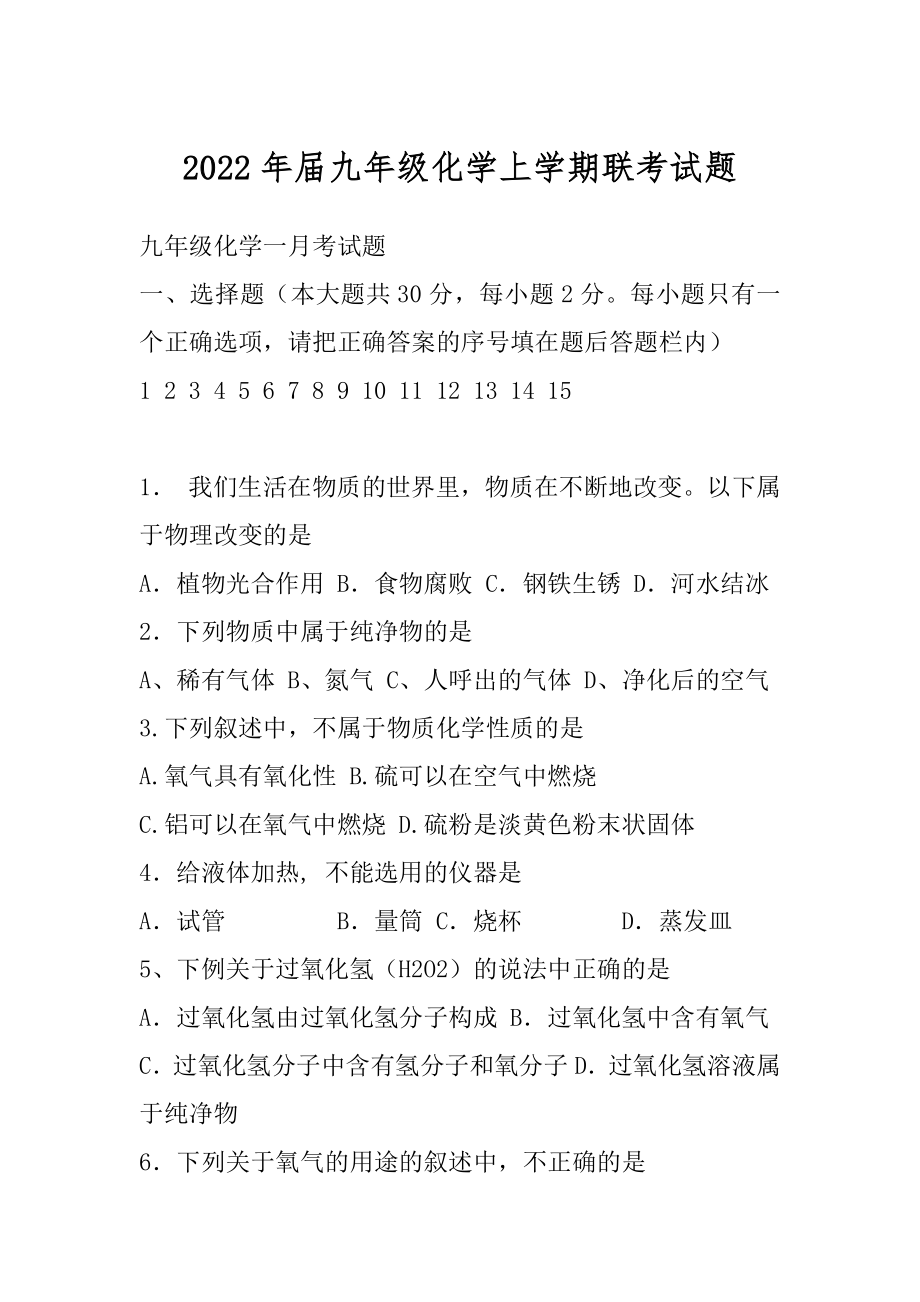 2022年届九年级化学上学期联考试题.docx_第1页