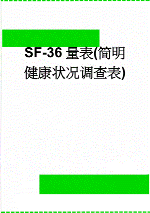 SF-36量表(简明健康状况调查表)(5页).doc