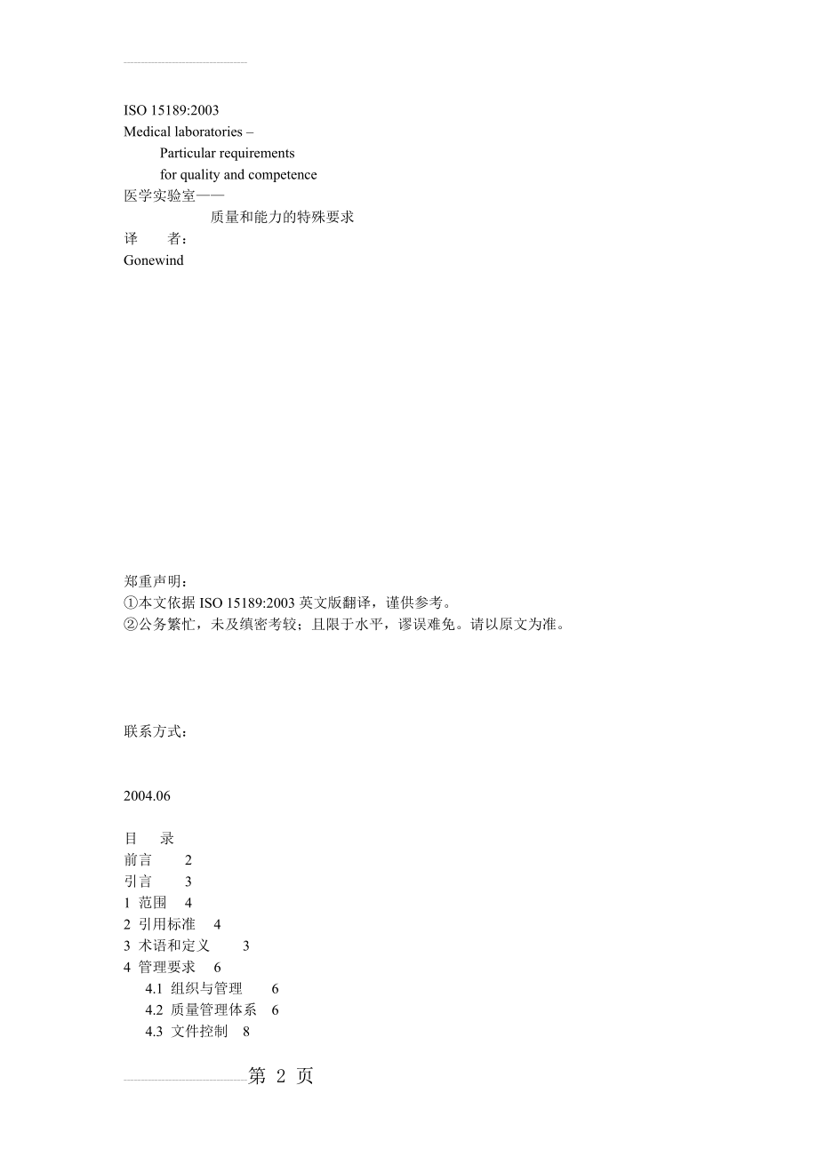 Iso15189医学实验室--质量和能力的特殊要求(20页).doc_第2页