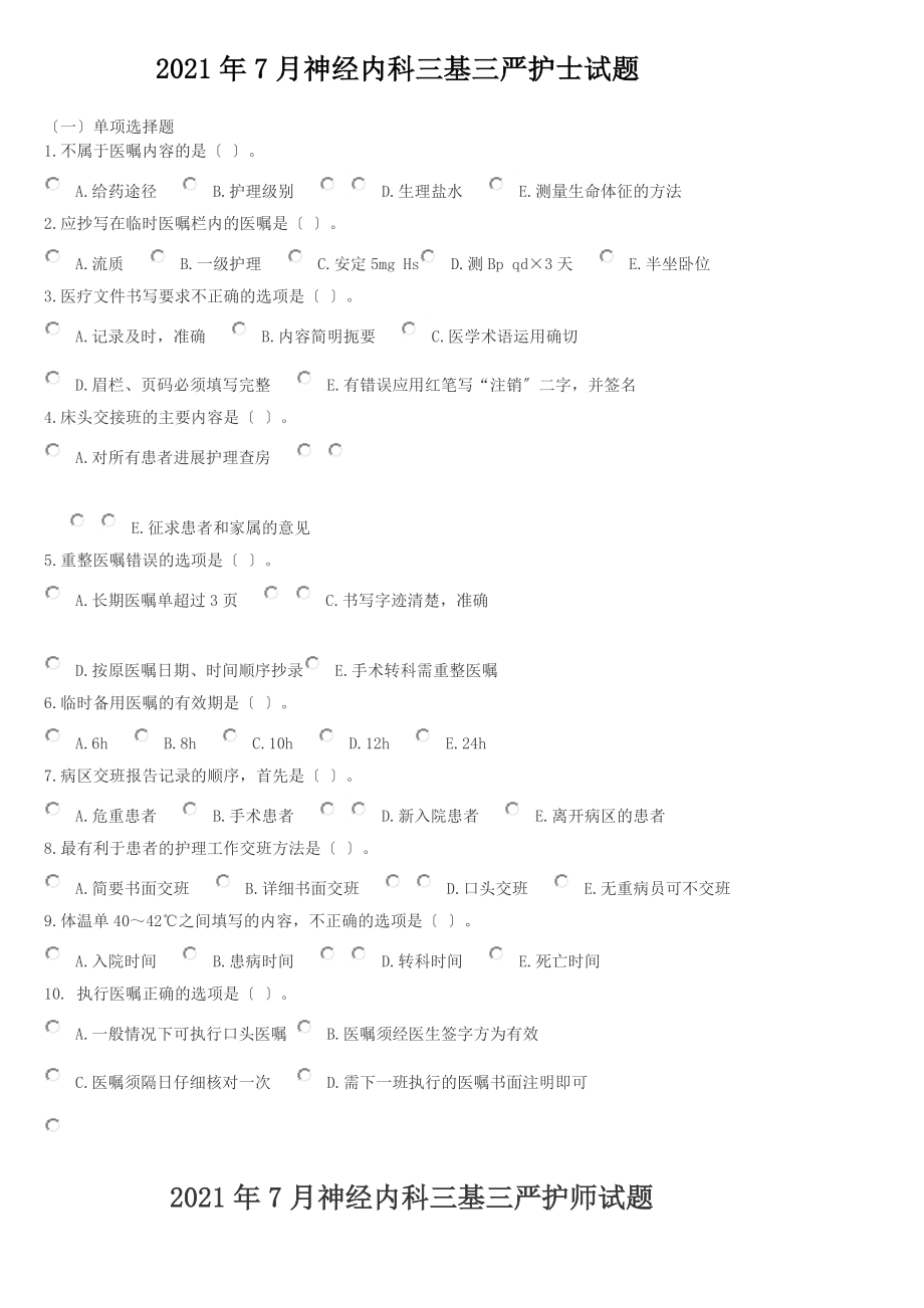 神经内科三基三严护士试题.doc_第1页