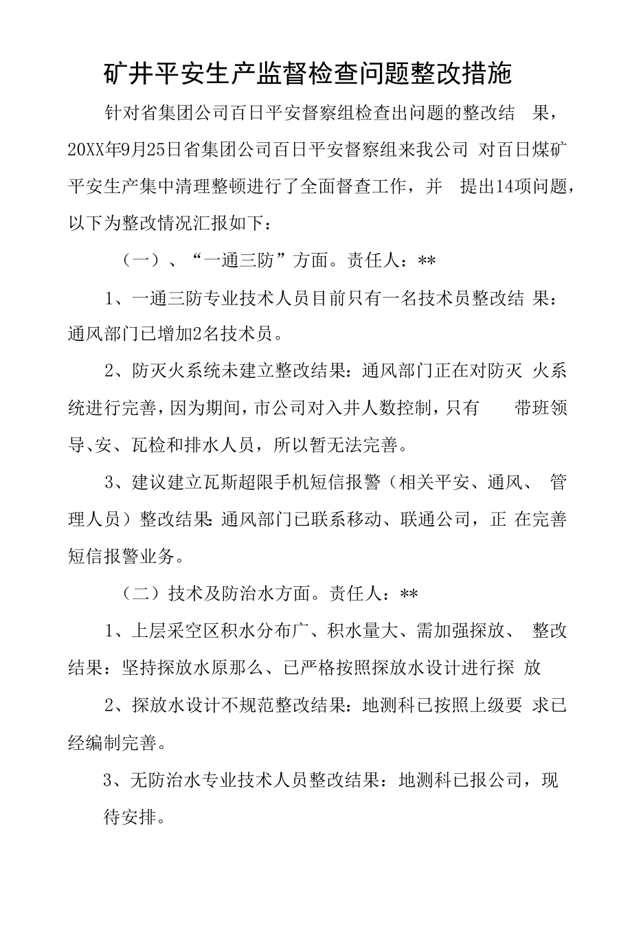 矿井安全生产监督检查问题整改措施.docx_第1页