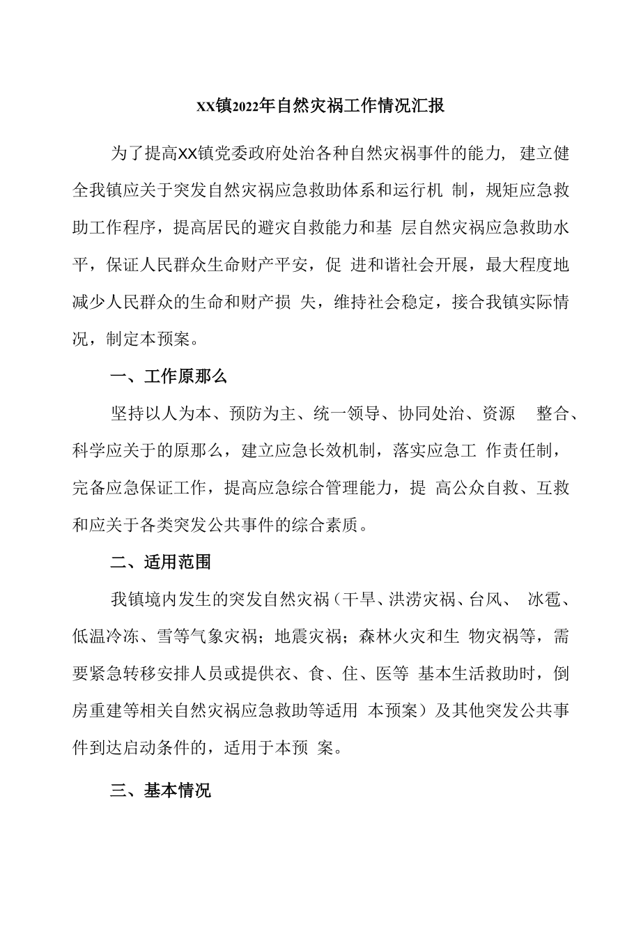 镇2022年自然灾害工作情况汇报.docx_第1页