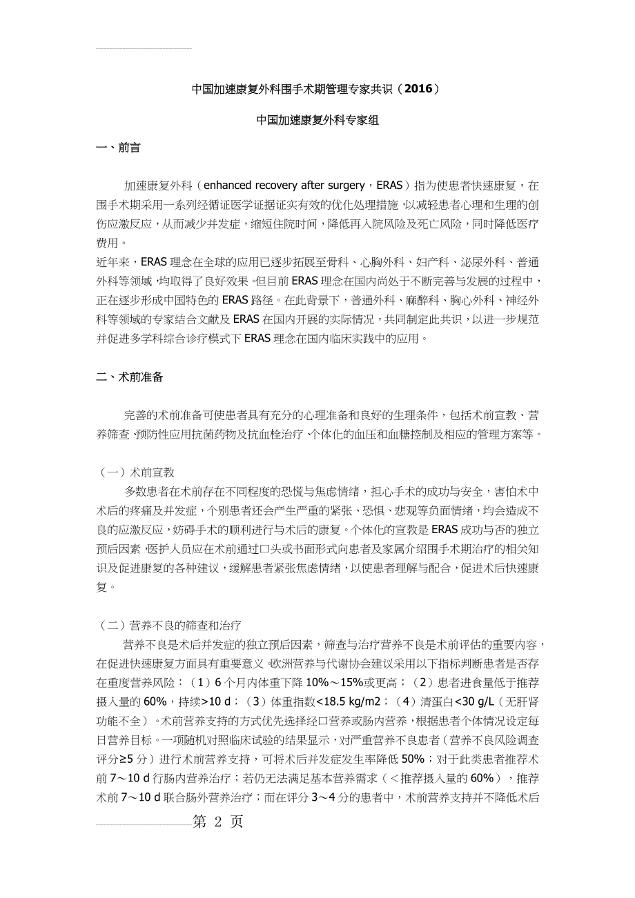 中国加速康复外科围手术期管理专家共识(11页).doc_第2页