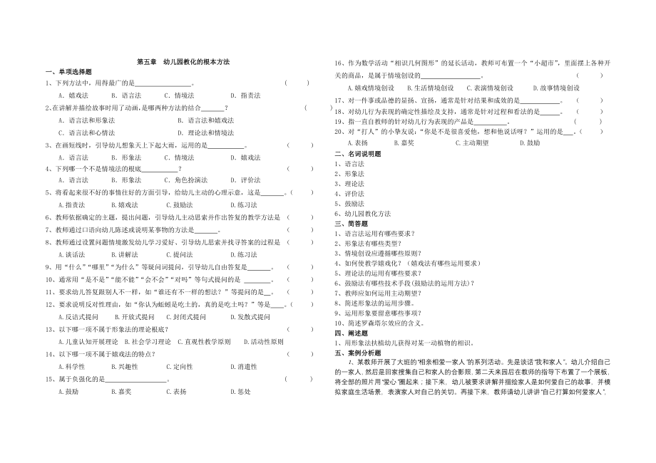 幼儿园教育基础自学考试试卷12339第五章幼儿园教育的基本方法.docx_第1页