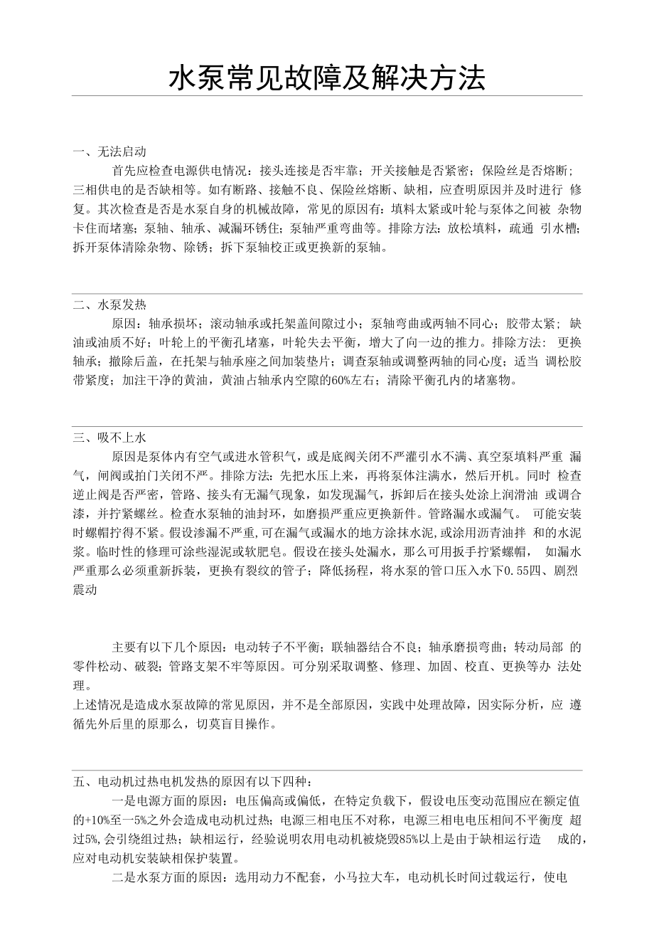 水泵常见故障及解决技术方法.docx_第1页