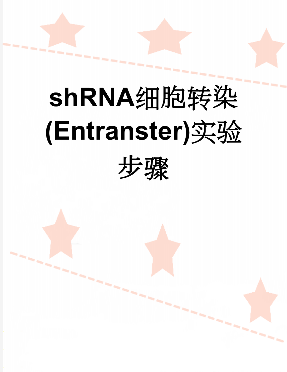 shRNA细胞转染(Entranster)实验步骤(2页).doc_第1页