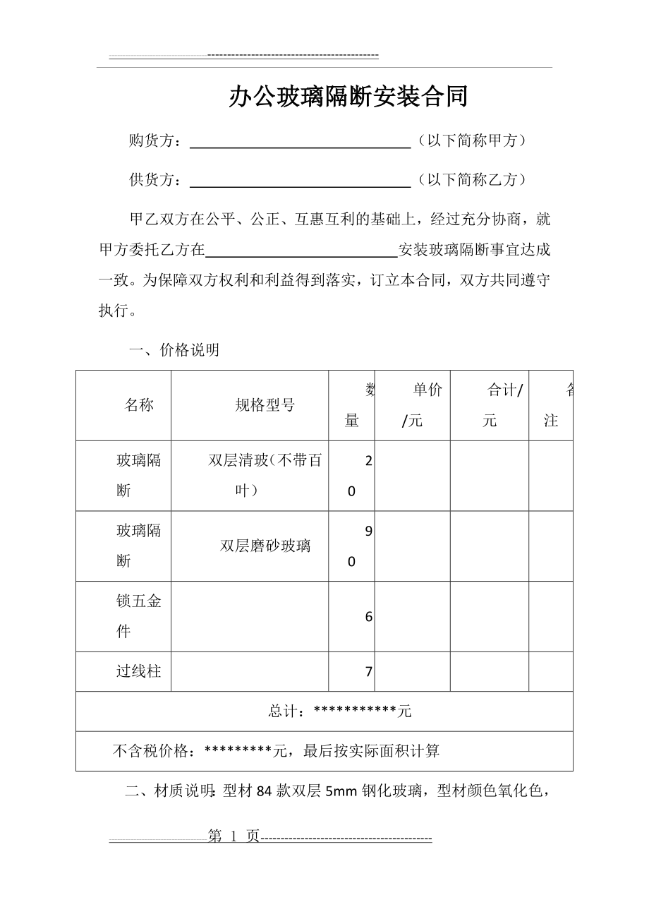 办公玻璃隔断安装合同(4页).doc_第1页