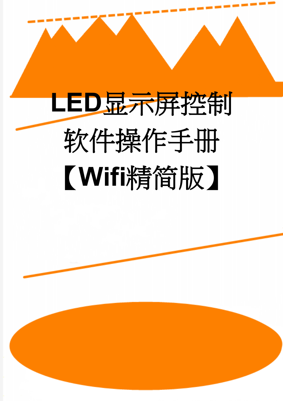 LED显示屏控制软件操作手册【Wifi精简版】(3页).doc_第1页