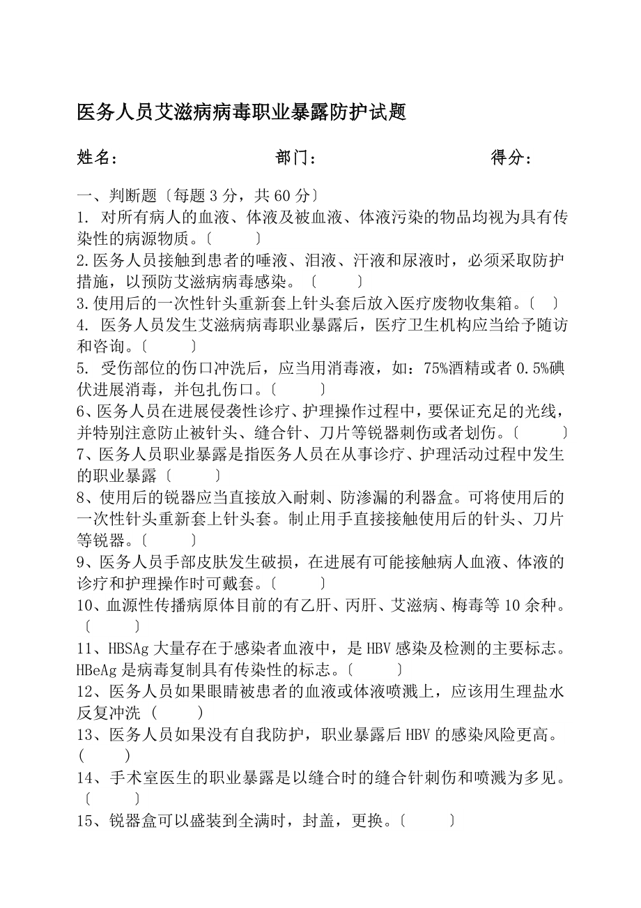 医务人员艾滋病病毒职业暴露防护考试题1.doc_第1页