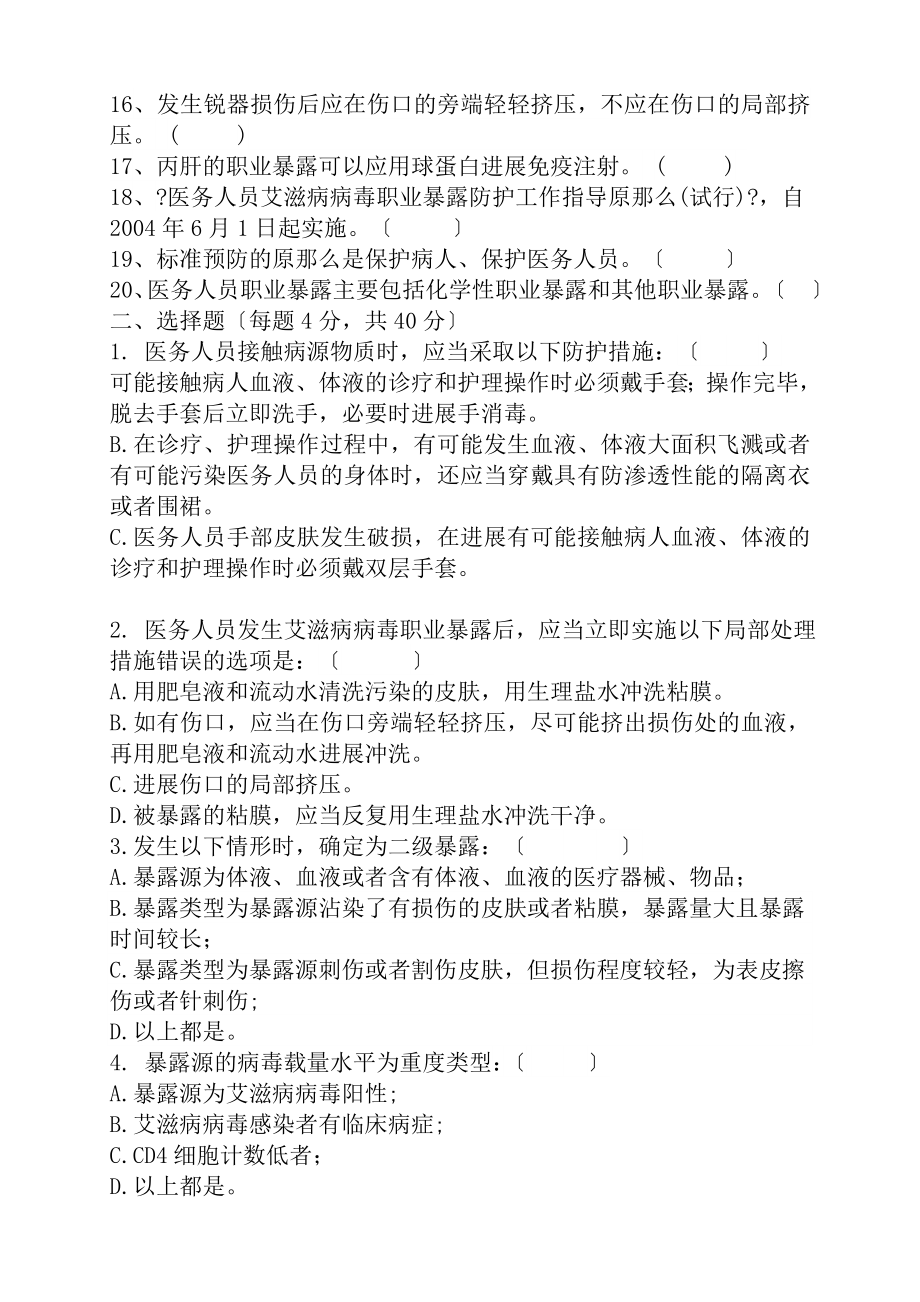 医务人员艾滋病病毒职业暴露防护考试题1.doc_第2页