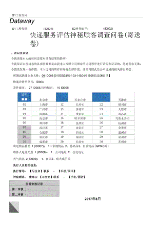 百事-快递服务评估神秘顾客调查问卷.docx