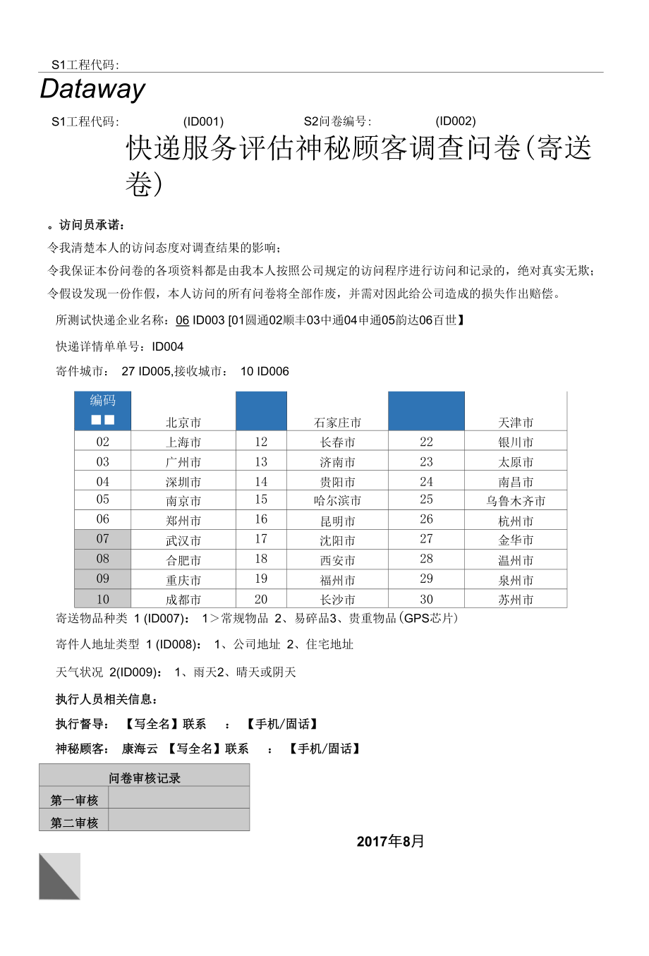 百事-快递服务评估神秘顾客调查问卷.docx_第1页