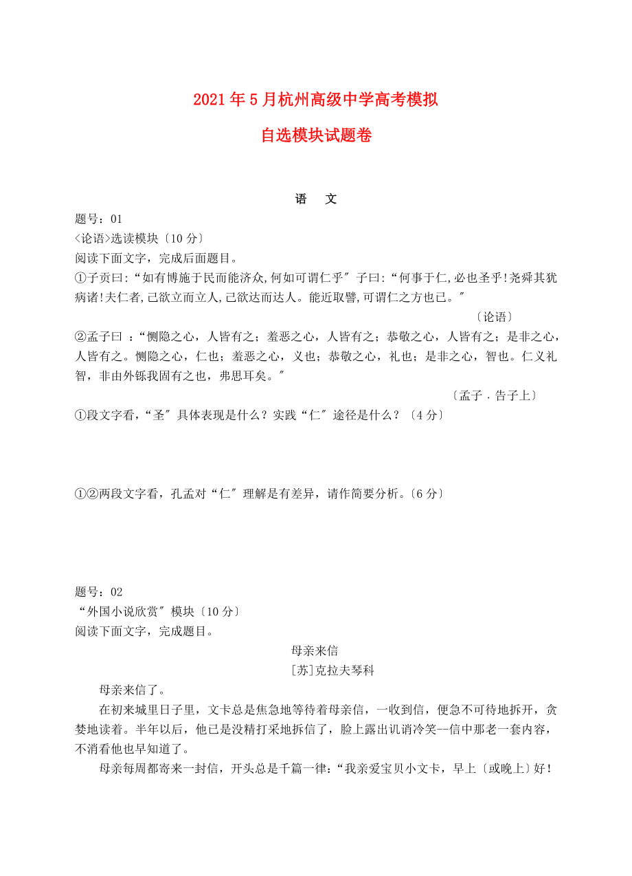 浙江省杭州高级中学届高三自选模块月模拟考试试题课件.doc_第1页