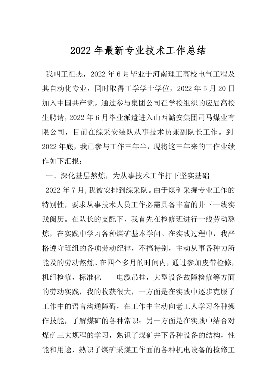 2022年最新专业技术工作总结.docx_第1页