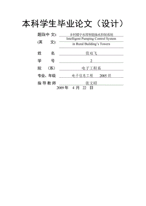 乡村楼宇水塔智能抽水控制系统.docx