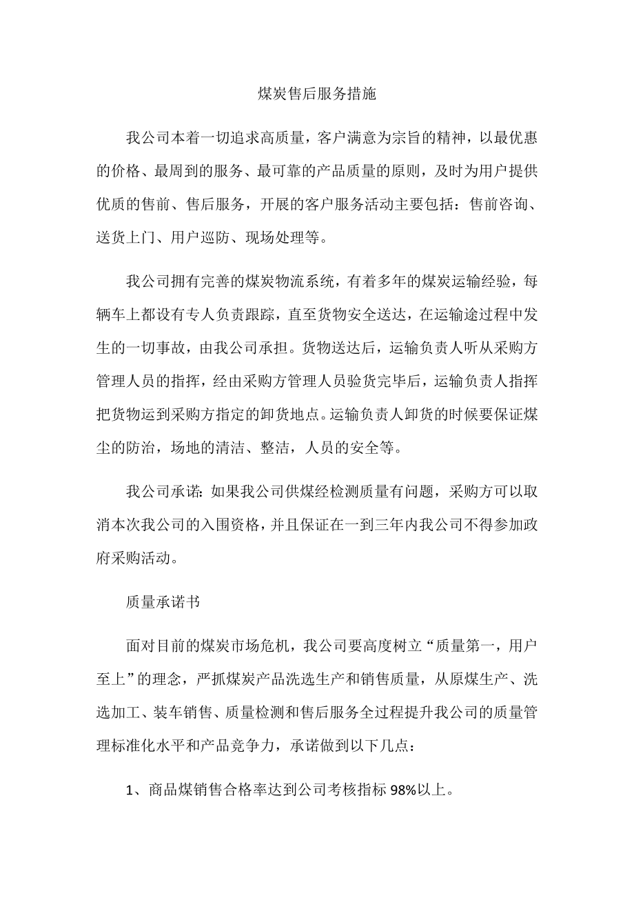 煤炭售后服务措施(3).docx_第1页