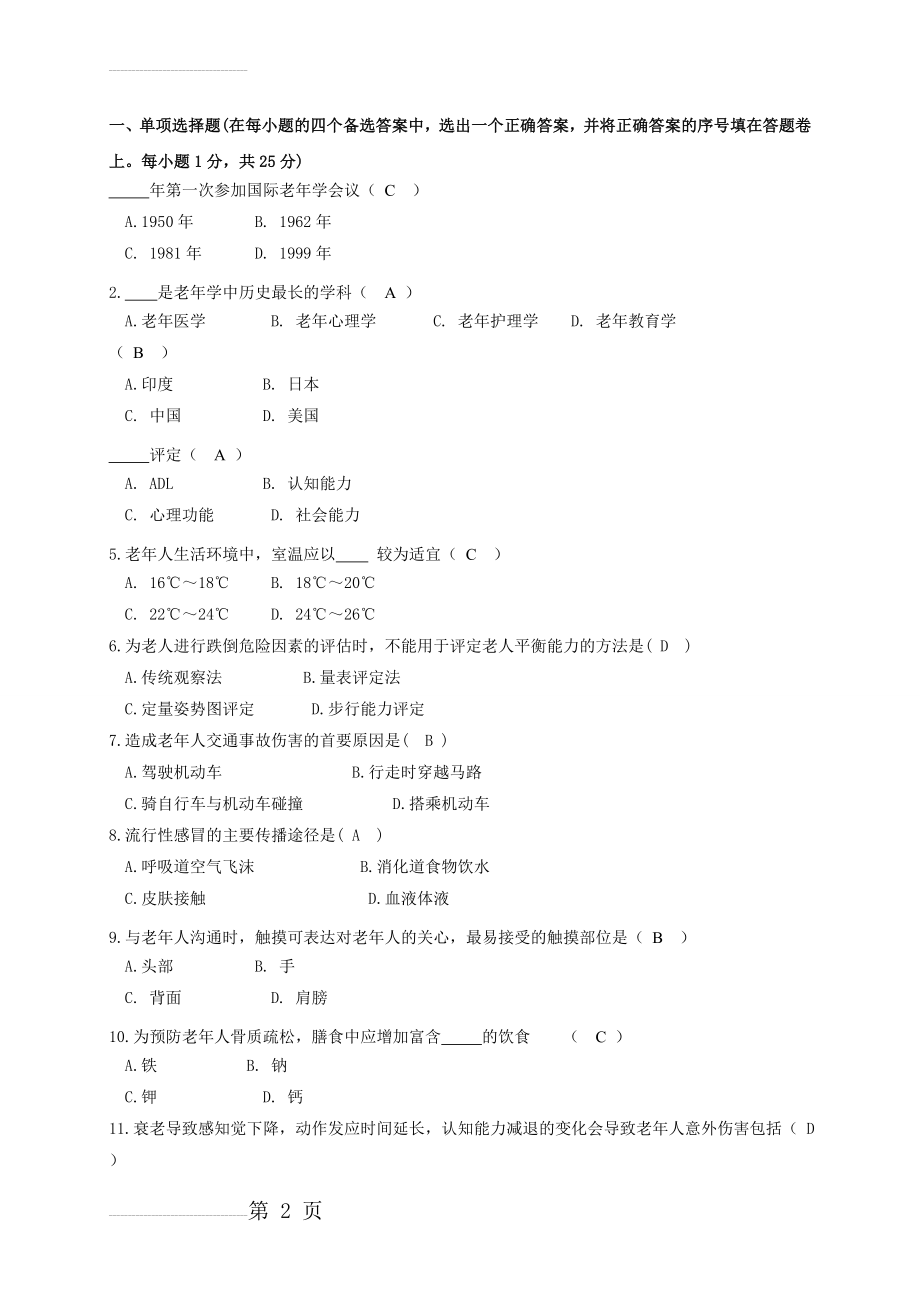 《老年护理学》试题 A 卷(7页).doc_第2页