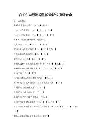 在PS中取消操作全部快捷键大全.doc