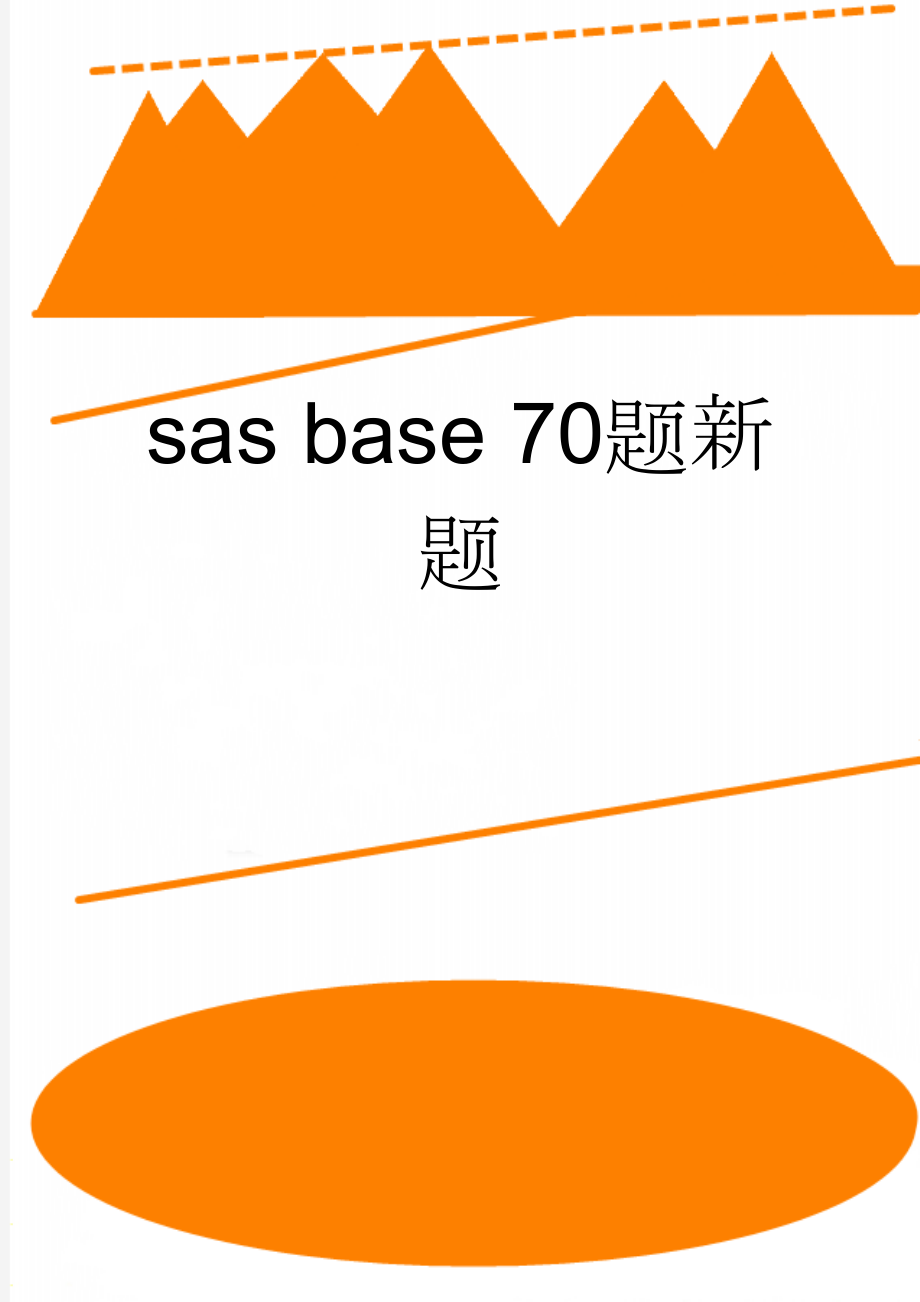 sas base 70题新题(8页).doc_第1页