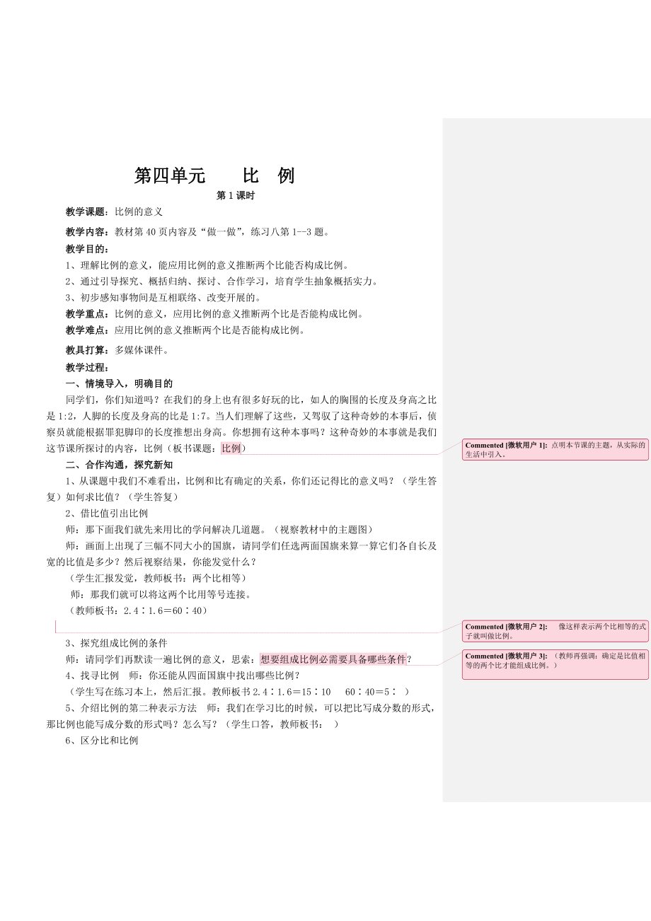 最新2015人教版六年级数学下册第四单元比例教案.docx_第1页