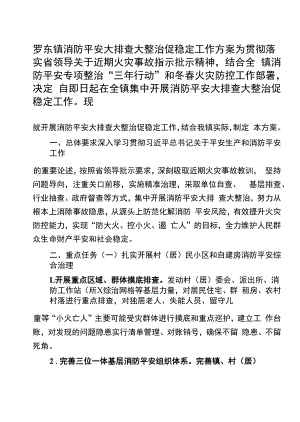 罗东镇消防安全大排查大整治促稳定工作方案.docx