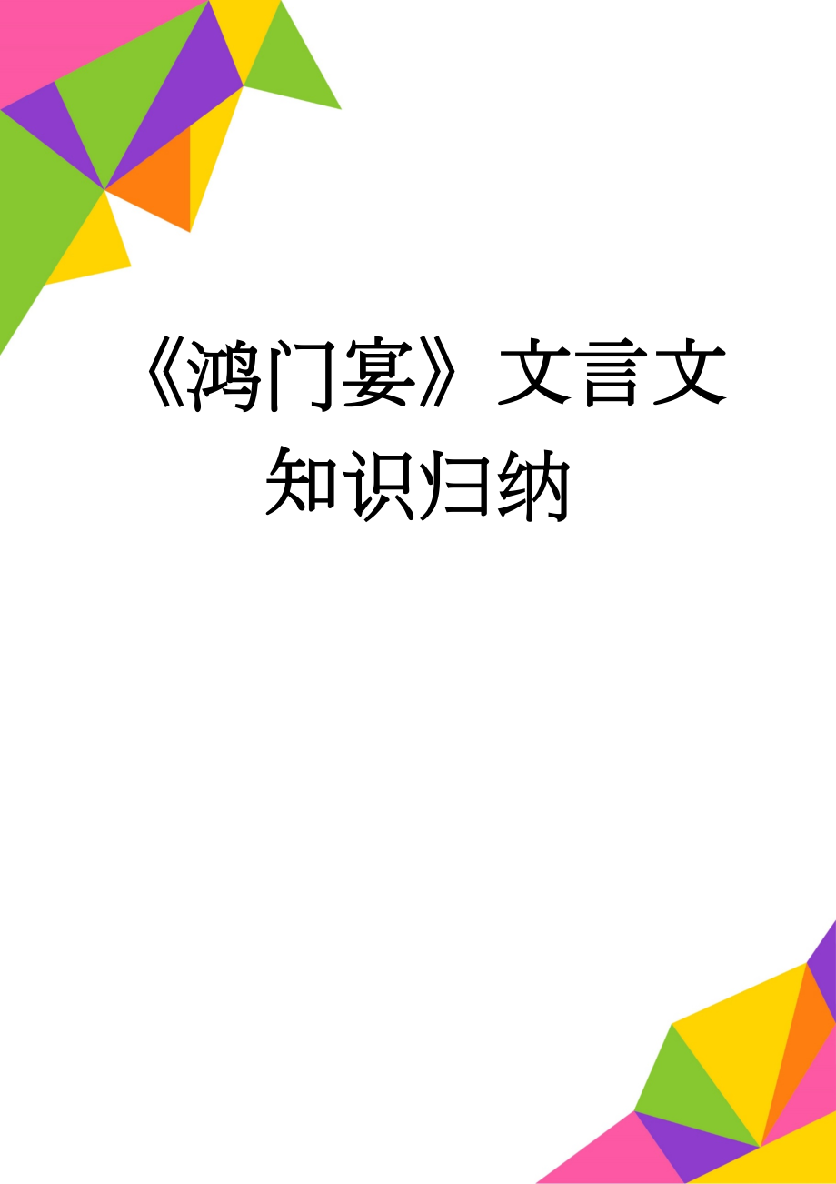 《鸿门宴》文言文知识归纳(9页).doc_第1页