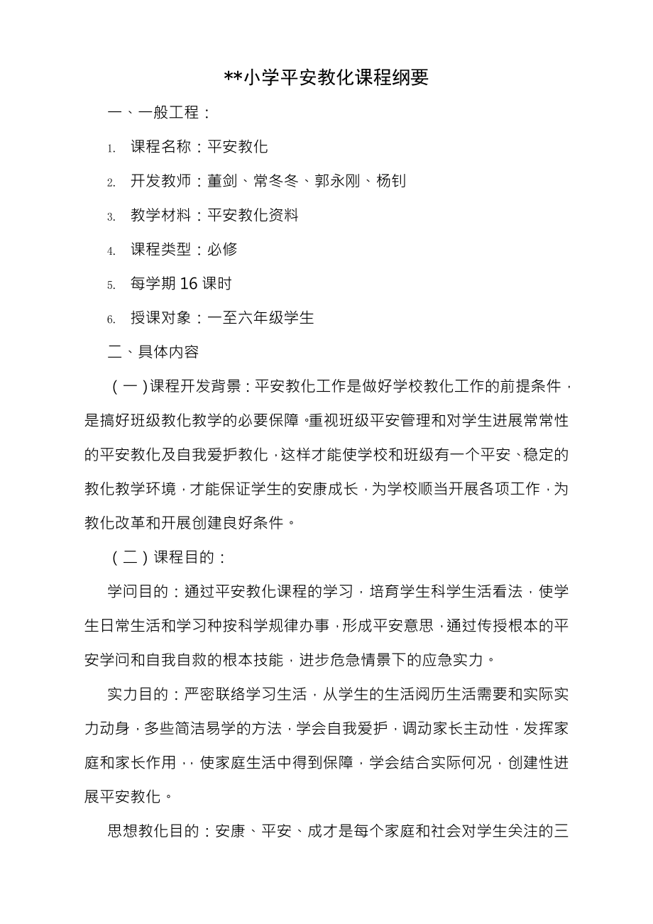 小学安全教育安全课教案集.docx_第1页