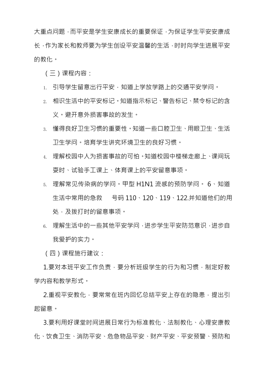 小学安全教育安全课教案集.docx_第2页