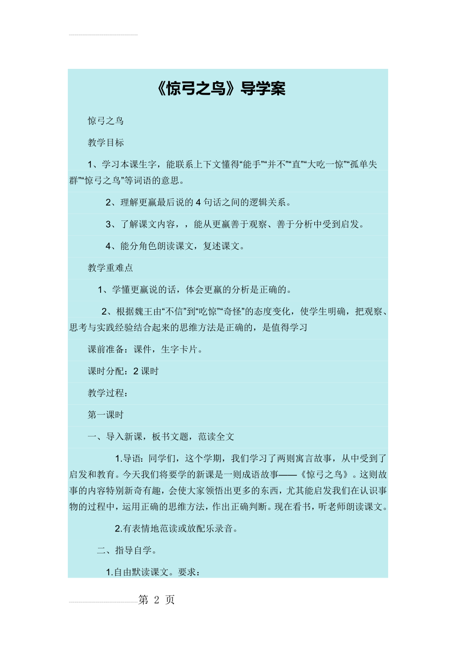 《惊弓之鸟》导学案(8页).doc_第2页