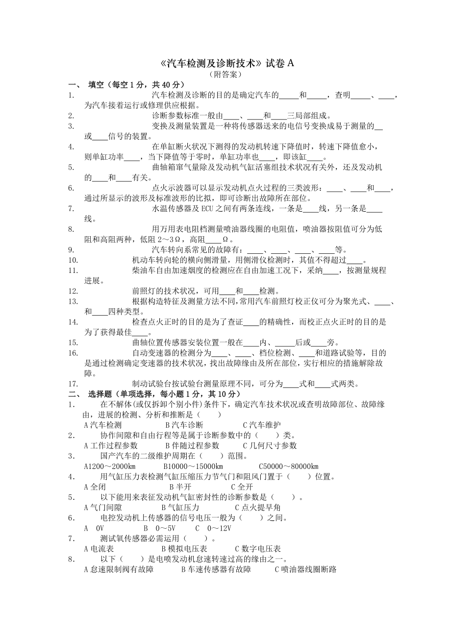 汽车检测与诊断技术试卷及答案.docx_第1页