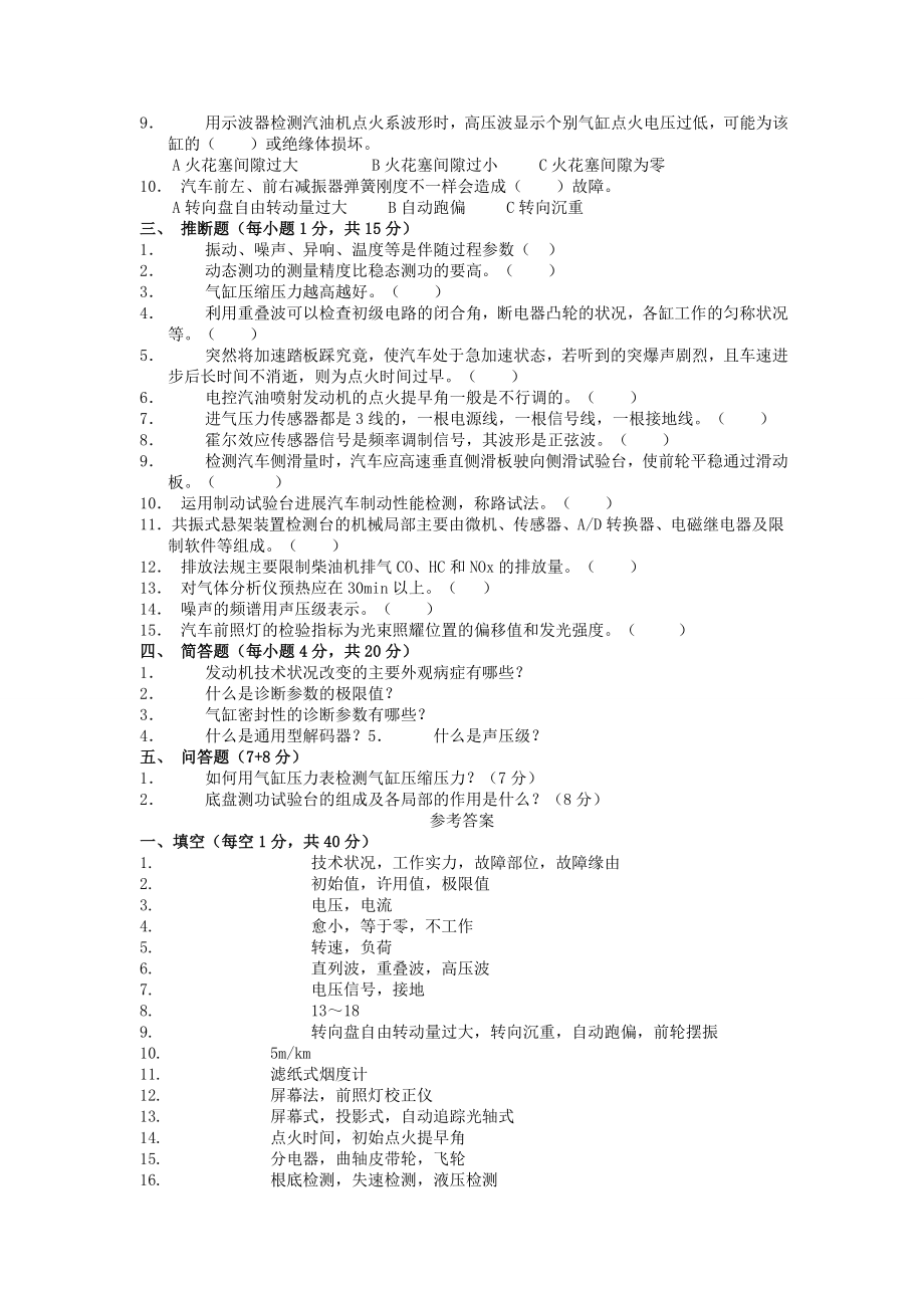 汽车检测与诊断技术试卷及答案.docx_第2页