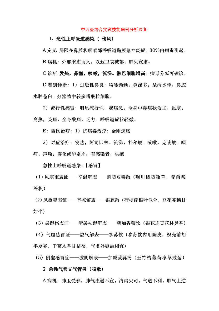 中西医结合实践技能病例分析.docx_第1页