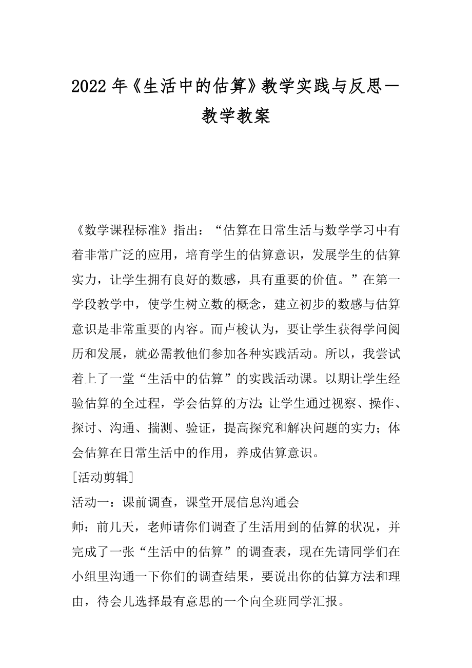 2022年《生活中的估算》教学实践与反思－教学教案.docx_第1页