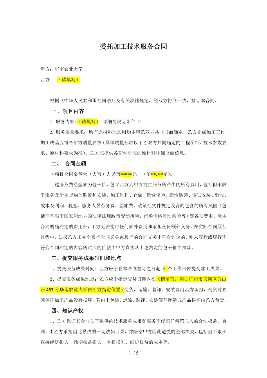 委托加工技术服务合同模版华南农业大学.doc_第1页