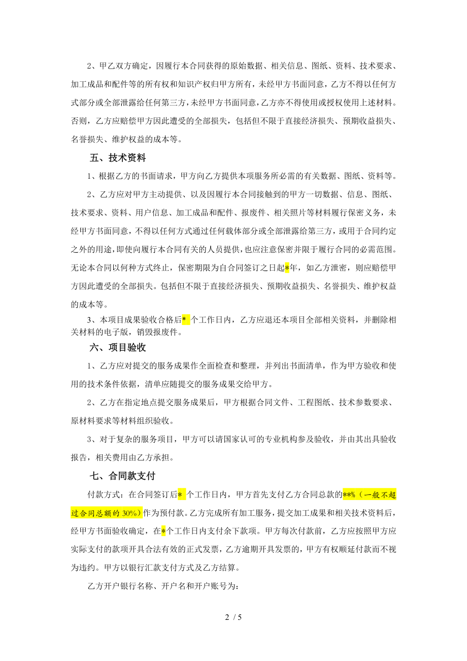 委托加工技术服务合同模版华南农业大学.doc_第2页