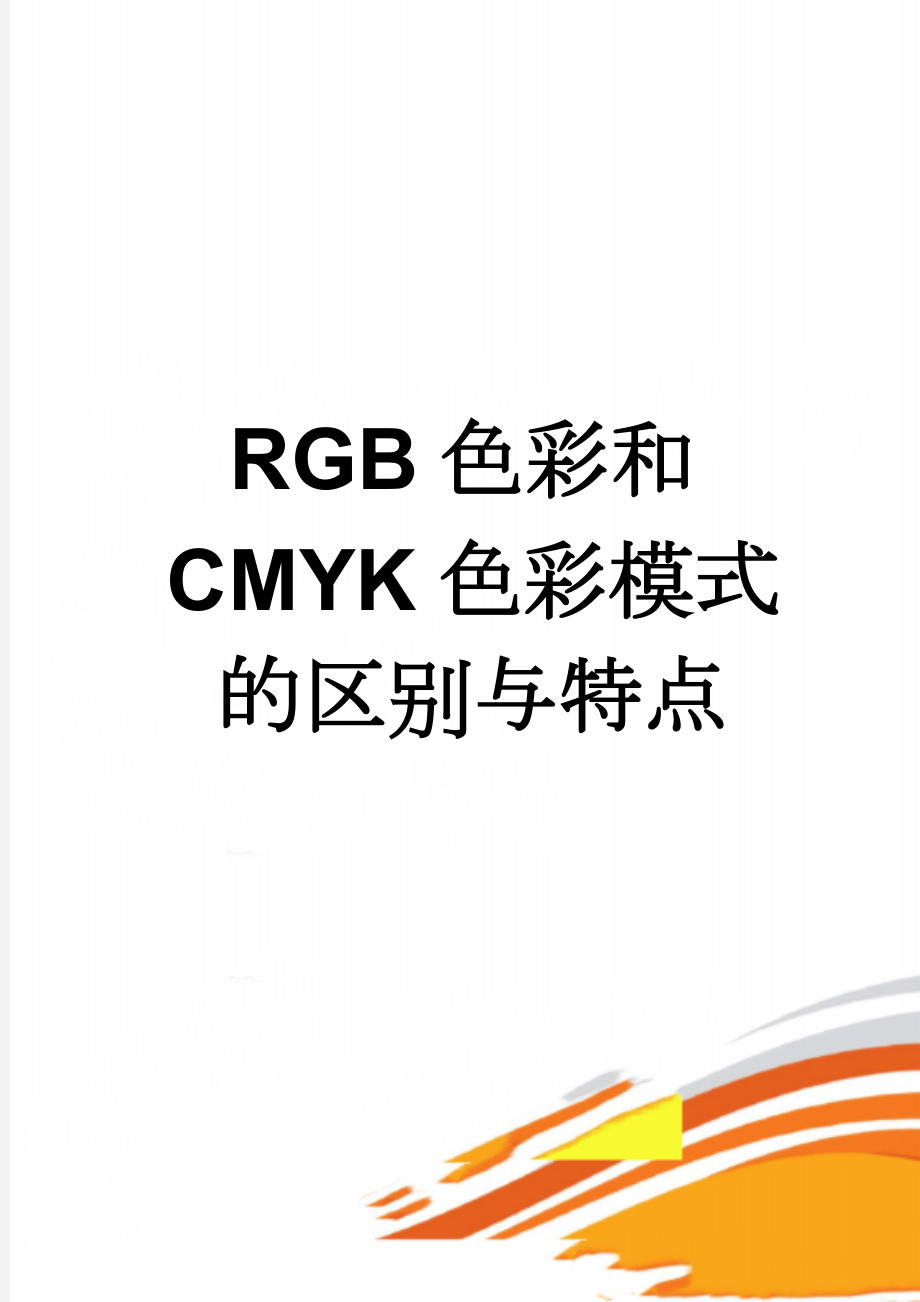 RGB色彩和CMYK色彩模式的区别与特点(5页).doc_第1页